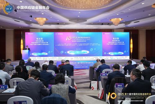 2025第十屆中國供應鏈金融年會在北京隆重召開 規(guī)范與創(chuàng)新 供應鏈金融的價值回歸與重構
