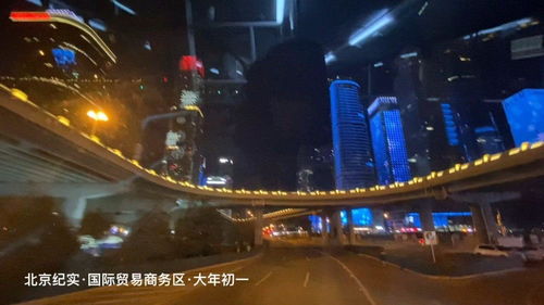 北京紀實 國際貿易商務區(qū) 春節(jié)