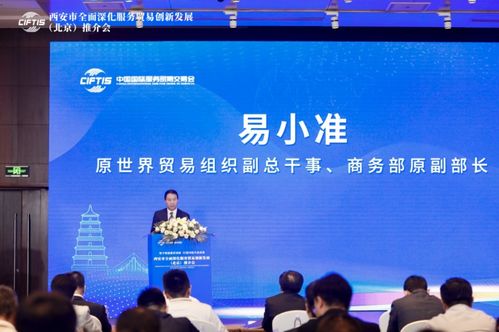 西安市全面深化服務貿易創新發展 北京 推介會在京成功舉辦