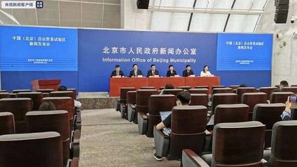 中國（北京）自由貿(mào)易試驗區(qū)正式揭牌成立，助力北京貿(mào)易高質(zhì)量發(fā)展